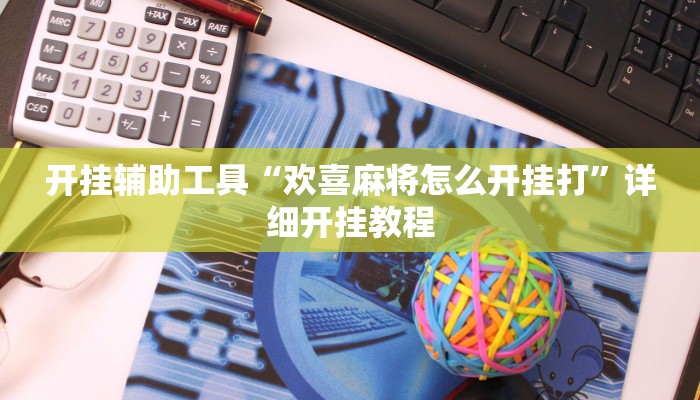 实测教程”hhpoker辅助透视作弊挂”(原来确实是有挂)