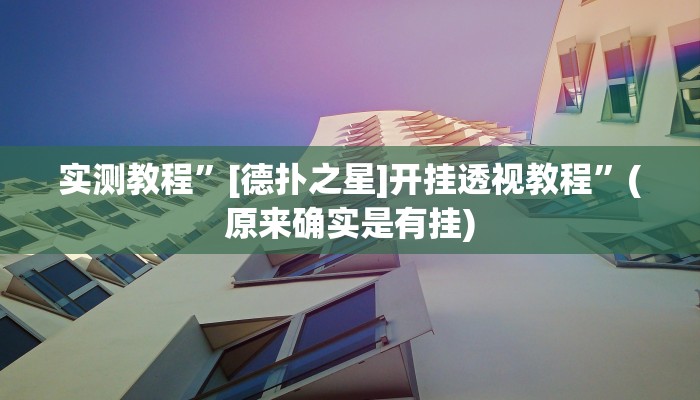 实测教程”[德扑之星]开挂透视教程”(原来确实是有挂)