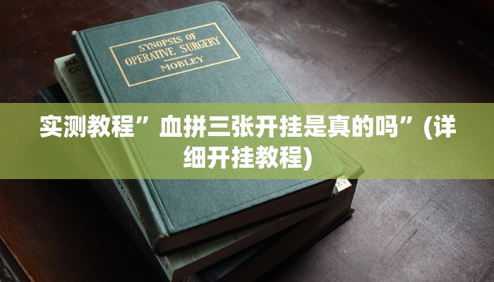 实测教程”血拼三张开挂是真的吗”(详细开挂教程)