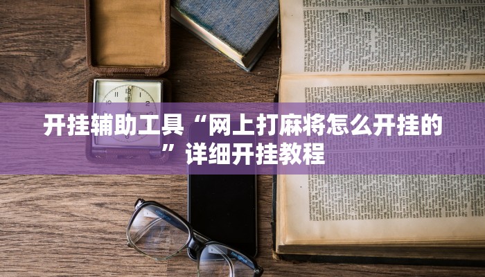实测教程”博雅地方棋牌开挂怎么买”(原来确实是有挂)