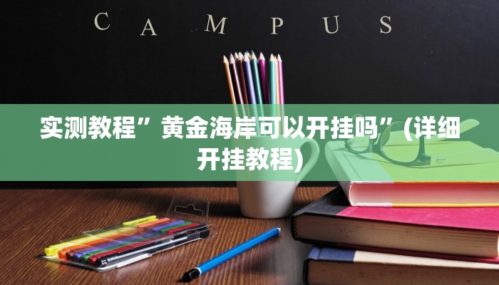 实测教程”多乐跑得快怎么开挂”(原来确实是有挂)