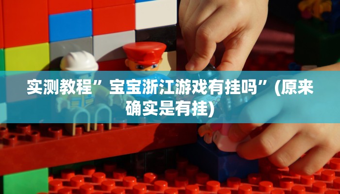 实测教程”琼戏互娱作弊”(详细开挂教程)