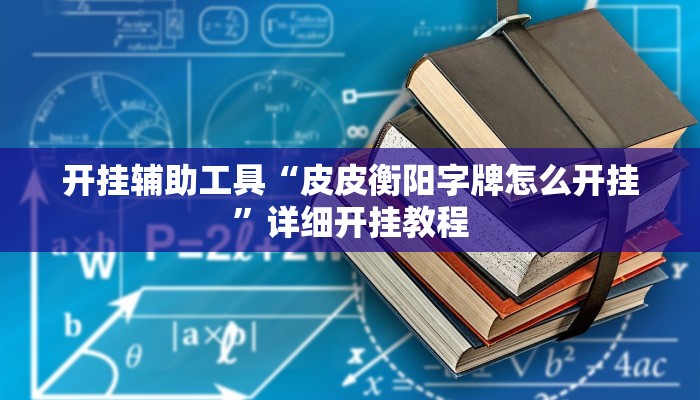 实测教程”天天跑得快开挂神器”(原来确实是有挂)