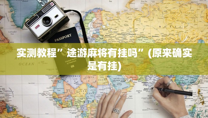 实测教程”搜圈麻将怎么开挂详细开挂教程
