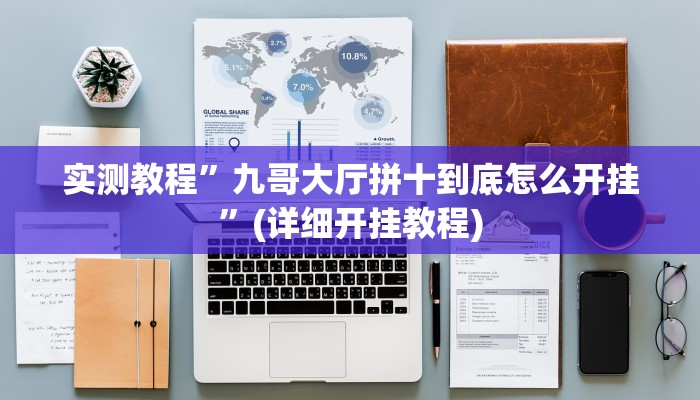 实测教程”巴蜀麻将万能开挂器”(详细开挂教程)