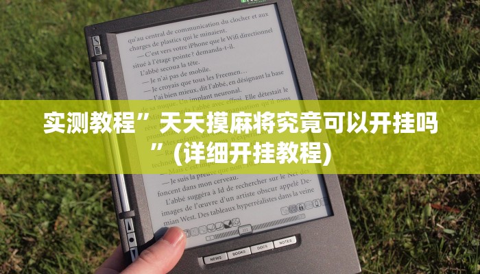 实测教程”乐乐上海麻将怎么开挂详细开挂教程”(详细开挂教程)