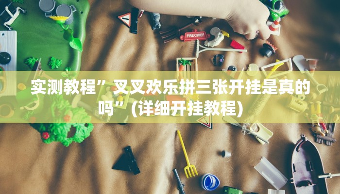实测教程”叉叉欢乐拼三张开挂是真的吗”(详细开挂教程)