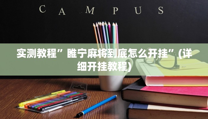 实测教程”睢宁麻将到底怎么开挂”(详细开挂教程)