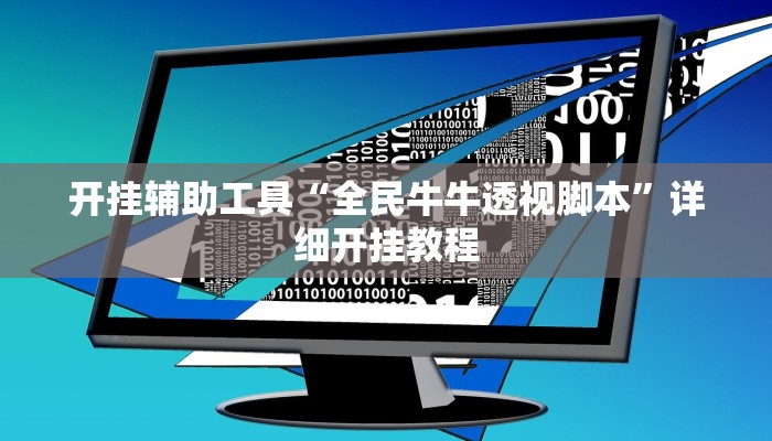 实测教程”随意玩拼三张通用挂”(原来确实是有挂)