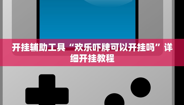 开挂辅助工具“浩瀚麻将怎样开挂教程”其实确实有挂