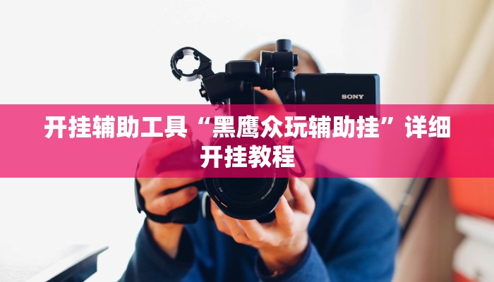 实测教程”微乐河南麻将怎么开挂”(原来确实是有挂)