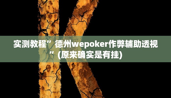 实测教程”多乐山东麻将如何开挂