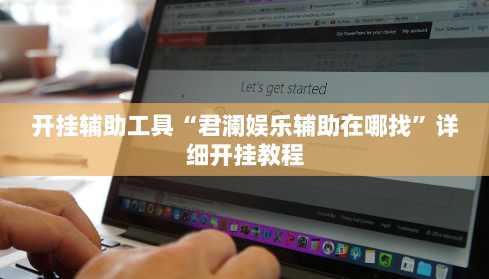 实测教程”呗兔互娱可以开挂吗”(详细开挂教程)
