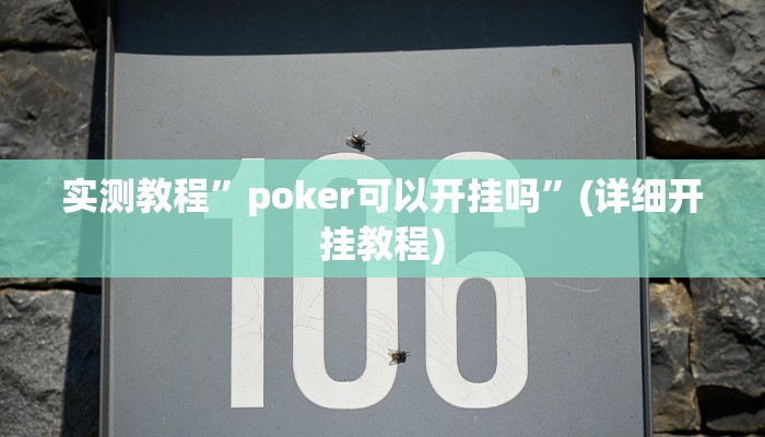 实测教程”wepoker德州局透视挂作弊方法”(原来确实是有挂)