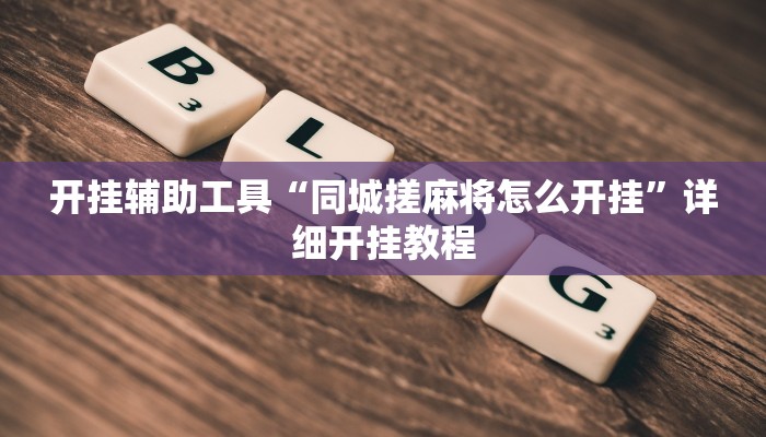 实测教程”蚂蚁众娱怎么开挂”(原来确实是有挂)