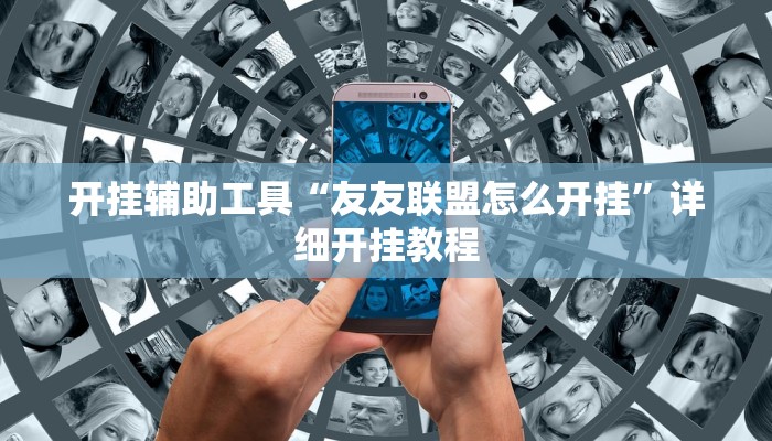 开挂辅助工具“友友联盟怎么开挂”详细开挂教程