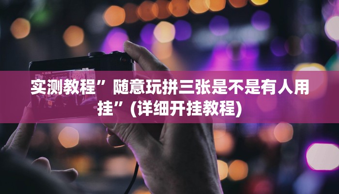 实测教程”智星德州菠萝辅助开挂”(原来确实是有挂)