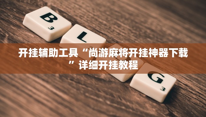 实测教程”海安麻将怎么开挂”(原来确实是有挂)