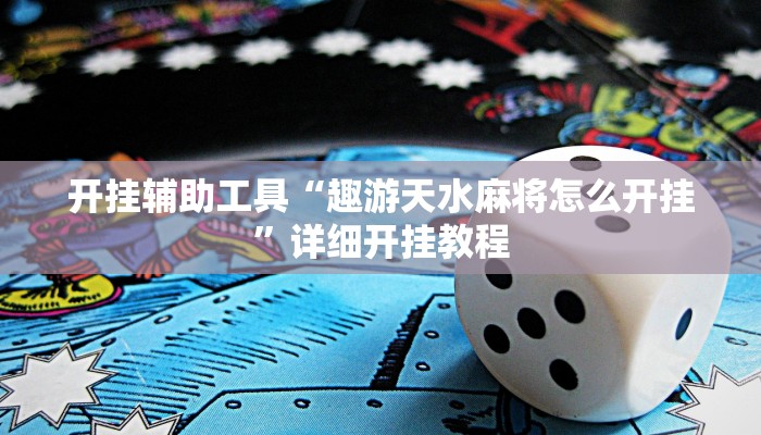 实测教程”白虎大厅透视挂确实是真的”(原来确实是有挂)