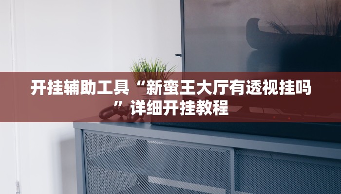 实测教程”多乐跑得快通用挂”(原来确实是有挂)