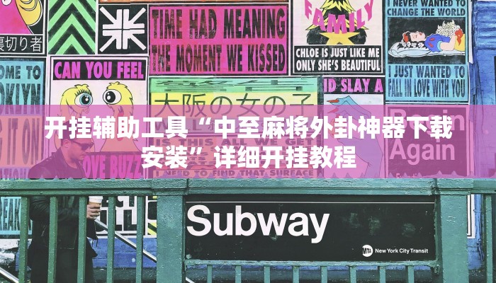 开挂辅助工具“中至麻将外卦神器下载安装”详细开挂教程