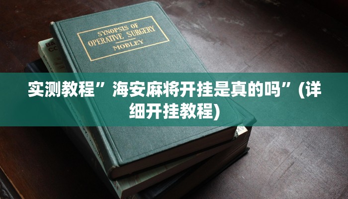 实测教程”Winner辅助开挂”(原来确实是有挂)