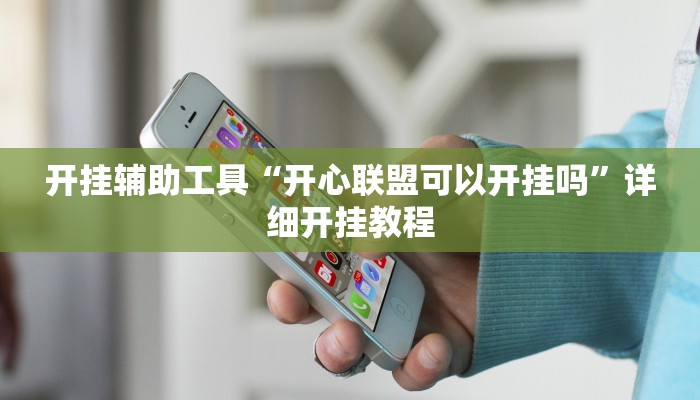 实测教程”蜜瓜大厅拼三张开挂透视辅助”(原来确实是有挂)