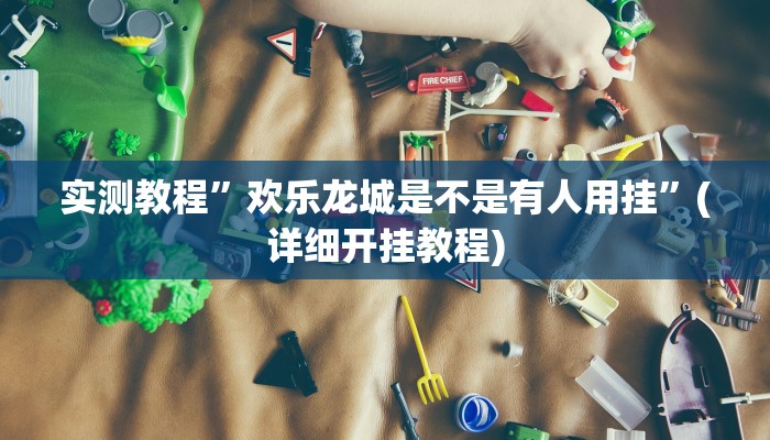 实测教程”山西扣点点麻将有挂吗”(原来确实是有挂)