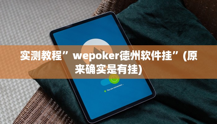 开挂辅助工具“哥哥杭州麻将可以开挂吗”其实确实有挂