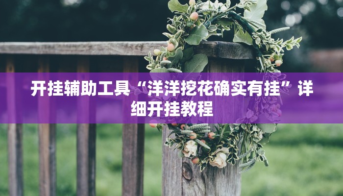 实测教程”蓝鲸大厅拼三张挂怎么安装”(原来确实是有挂)