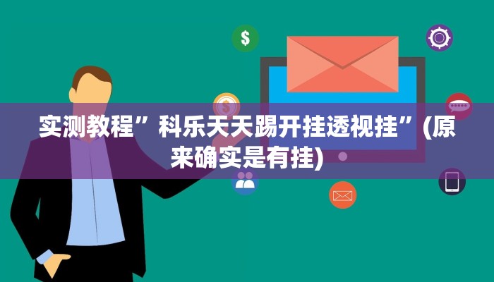 实测教程”微乐三丁拐麻将有没有挂”(原来确实是有挂)
