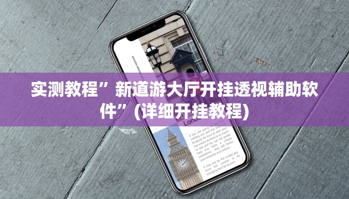 实测教程”乐乐上海麻将必胜软件”(原来确实是有挂)