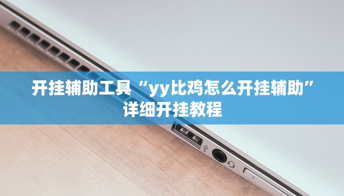 开挂辅助工具“新西游大厅怎么开挂”其实确实有挂