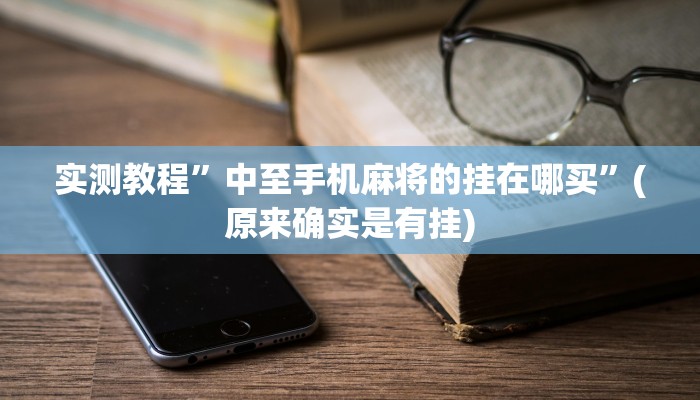 开挂辅助工具“多乐跑胡子透视”详细开挂教程