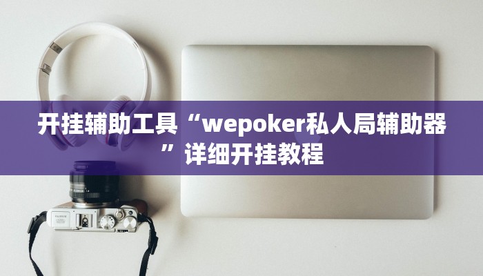 开挂辅助工具“皇豪互娱有透视软件吗”详细开挂教程