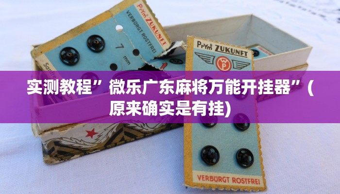 开挂辅助工具“微乐互娱软件挂吗”其实确实有挂