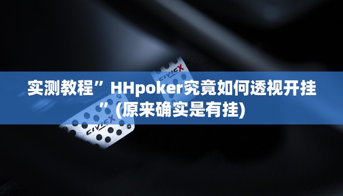 实测教程”hhpoker通用挂”(原来确实是有挂)
