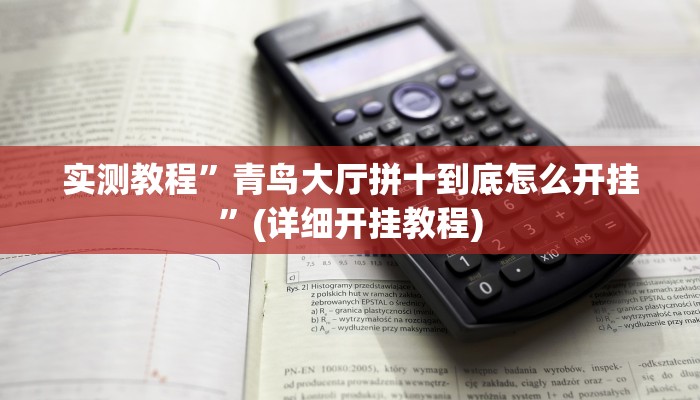 实测教程”德扑之星透视挂技巧”(原来确实是有挂)