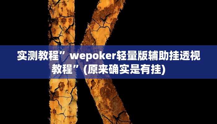 实测教程”浙江麻将大厅可以开挂作弊吗”(原来确实是有挂)