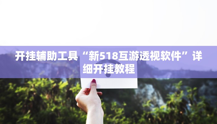 实测教程”德扑之星辅助透视挂”(原来确实是有挂)