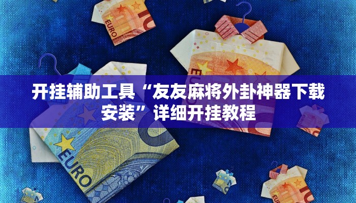 开挂辅助工具“堆金城陕西棋牌能用挂吗”其实确实有挂