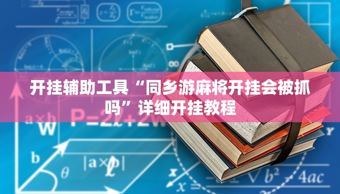 实测教程”好玩棋牌开挂教程”(原来确实是有挂)