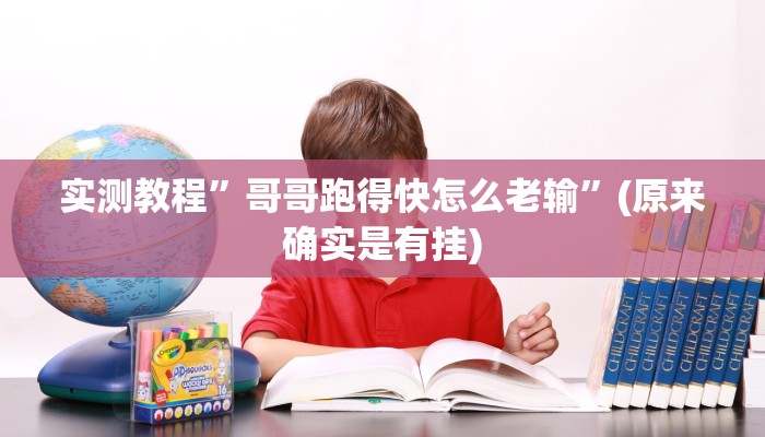 实测教程”红心自由麻将究竟可以开挂吗”(详细开挂教程)