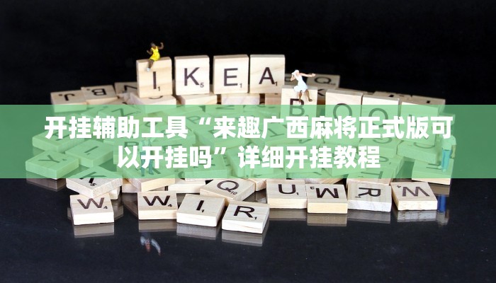 实测教程”德扑圈透视挂是不是真的有挂”(原来确实是有挂)