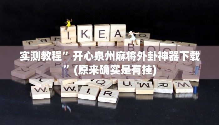实测教程”游宝内蒙麻将开挂教程”(原来确实是有挂)