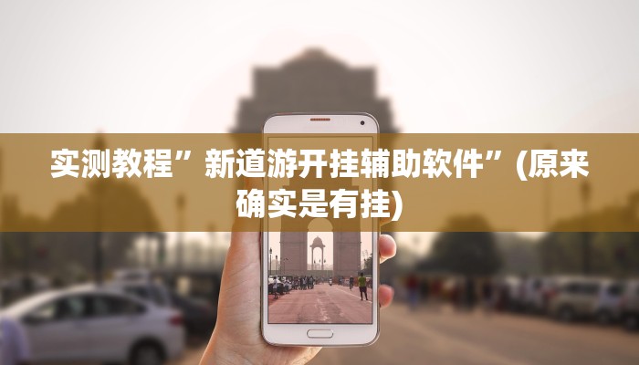 实测教程”红心自由麻将究竟可以开挂吗”(详细开挂教程)