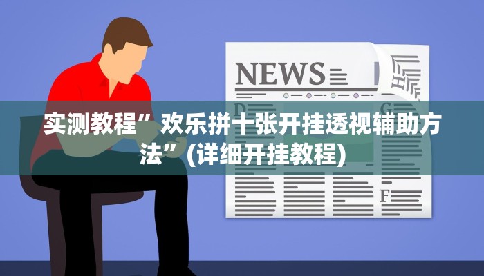实测教程”长乐互娱辅助软件”(详细开挂教程)