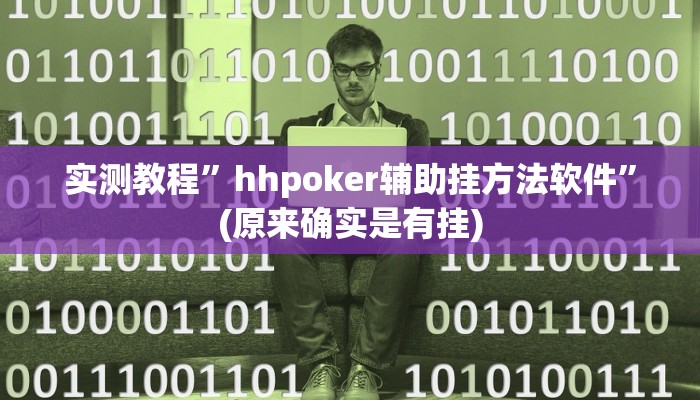实测教程”畅享徐州麻将万能开挂器”(详细开挂教程)