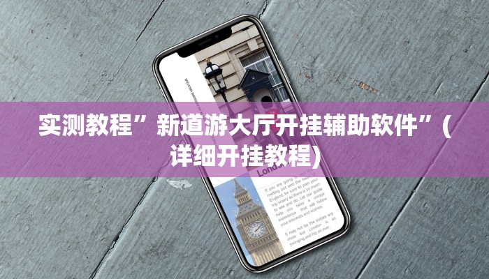 开挂辅助工具“中天游戏可以开挂吗”详细开挂教程