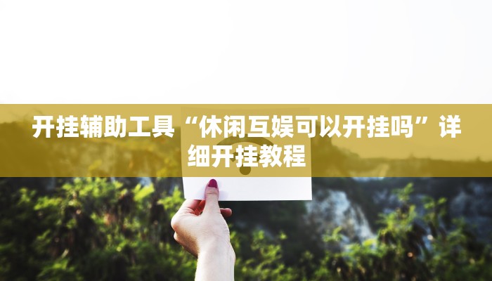 实测教程”浙诚互娱开挂教程”(原来确实是有挂)